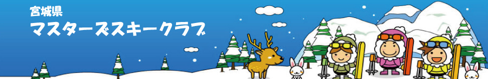 宮城県マスターズスキークラブ