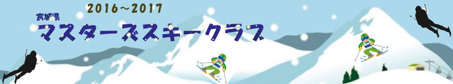 宮城県マスターズスキークラブ